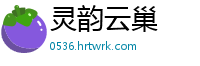 灵韵云巢